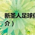 新圣人足球俱乐部（关于新圣人足球俱乐部简介）