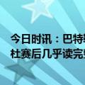 今日时讯：巴特勒27+6+10 热火胜尼克斯拿赛点 队记锡伯杜赛后几乎读完整个热火名单并列出本场表现出色球员