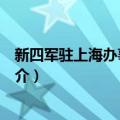 新四军驻上海办事处旧址（关于新四军驻上海办事处旧址简介）