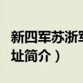 新四军苏浙军区旧址（关于新四军苏浙军区旧址简介）