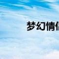 梦幻情侣名（梦幻情侣名有什么）