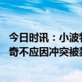 今日时讯：小波特感觉太阳已摸透我们的意图 太阳老板约基奇不应因冲突被禁赛或罚款