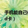 手机能自己修复sd卡吗（在手机上怎么修复sd卡）