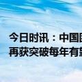 今日时讯：中国团队新试管婴儿技术临床评价 试管婴儿技术再获突破每年有望节省费用上百亿