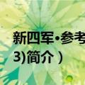 新四军·参考资料(3)（关于新四军·参考资料(3)简介）