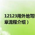 12123用外地驾驶证可以处理北京牌照汽车违章吗（处理违章流程介绍）