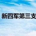 新四军第三支队（关于新四军第三支队简介）