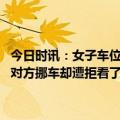 今日时讯：女子车位被邻居霸停数月后直接焊死 女子车位被占三月要求对方挪车却遭拒看了购买合同才挪车社区纠纷已调解预计今日挪车