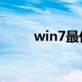 win7最低配置（配置要求是什么）