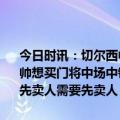 今日时讯：切尔西中场恩佐妻子宣布怀上二胎两人目前育有一女 英媒波帅想买门将中场中锋但切尔西英媒波帅想买门将中场中锋但切尔西需要先卖人需要先卖人