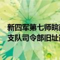 新四军第七师皖南支队司令部旧址（关于新四军第七师皖南支队司令部旧址简介）