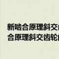 新啮合原理斜交齿轮的设计理论与制造技术基础（关于新啮合原理斜交齿轮的设计理论与制造技术基础简介）