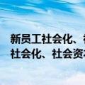 新员工社会化、社会资本、组织承诺关系研究（关于新员工社会化、社会资本、组织承诺关系研究简介）