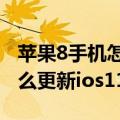 苹果8手机怎么刷新（苹果8/iphone8手机怎么更新ios11.0.3系统）