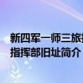 新四军一师三旅抗战指挥部旧址（关于新四军一师三旅抗战指挥部旧址简介）