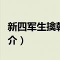 新四军生擒韩德勤（关于新四军生擒韩德勤简介）