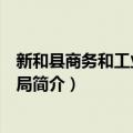 新和县商务和工业信息化局（关于新和县商务和工业信息化局简介）