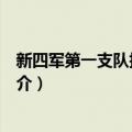 新四军第一支队指挥旧址（关于新四军第一支队指挥旧址简介）