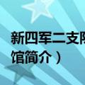 新四军二支队纪念馆（关于新四军二支队纪念馆简介）