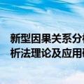 新型因果关系分析法理论及应用研究（关于新型因果关系分析法理论及应用研究简介）