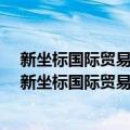 新坐标国际贸易系列精品课程：WTO贸易救济措施（关于新坐标国际贸易系列精品课程：WTO贸易救济措施简介）