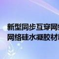 新型同步互穿网络硅水凝胶材料的研究（关于新型同步互穿网络硅水凝胶材料的研究简介）