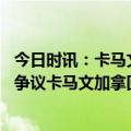 今日时讯：卡马文加与曼城胜负仍是五五开 专家谈曼城进球争议卡马文加拿回球权后是不同回合VAR无法介入