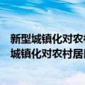 新型城镇化对农村居民消费需求的拉动机制研究（关于新型城镇化对农村居民消费需求的拉动机制研究简介）