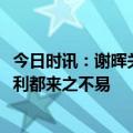 今日时讯：谢晖关于VAR我们要尊重事实 申花主帅每一场胜利都来之不易