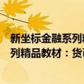 新坐标金融系列精品教材：货币银行学（关于新坐标金融系列精品教材：货币银行学简介）