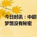 今日时讯：中超申花客场3-1深足继续领跑 洛国富发文实现梦想没有秘密