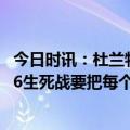 今日时讯：杜兰特G5出战时间为个人本轮第二少 杜兰特谈G6生死战要把每个回合当做最后一个来打对全队都一样