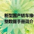 新型国产轿车维修调整数据手册（关于新型国产轿车维修调整数据手册简介）