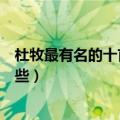 杜牧最有名的十首诗是哪些（有关杜牧最有名的十首诗是哪些）