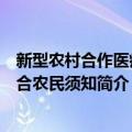 新型农村合作医疗参合农民须知（关于新型农村合作医疗参合农民须知简介）