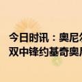 今日时讯：奥尼尔勇士觉得现在是复仇的机会 季后赛最多三双中锋约基奇奥尼尔在列后者我从不传球