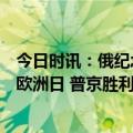 今日时讯：俄纪念卫国战争胜利日欧盟委员会主席抵乌庆祝欧洲日 普京胜利日讲话西方正试图摧毁俄罗斯