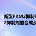 新型PKM2抑制剂的合成及抗肿瘤活性研究（关于新型PKM2抑制剂的合成及抗肿瘤活性研究简介）