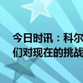 今日时讯：科尔我们有3-4次被吹非法掩护 1-3落后科尔我们对现在的挑战很兴奋让我们明天先赢一场