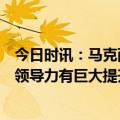 今日时讯：马克西6记三分砍下30分 马克西本赛季恩比德的领导力有巨大提升