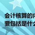 会计核算的内容主要包括（会计核算的内容主要包括是什么）