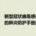 新型冠状病毒感染的肺炎防护手册（关于新型冠状病毒感染的肺炎防护手册简介）