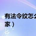 有法令纹怎么办（简单又实用的方法推荐给大家）