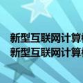 新型互联网计算模式下的信任关系建模及其机理研究（关于新型互联网计算模式下的信任关系建模及其机理研究简介）