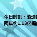 今日时讯：落选最佳防阵得票详情字母哥居首 字母哥可获得两年约1.13亿提前续约资格Scotto：他没任何紧迫性