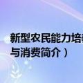 新型农民能力培养理财与消费（关于新型农民能力培养理财与消费简介）