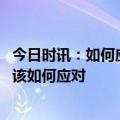 今日时讯：如何应对新冠病毒二次感染 近期出现咽喉疼痛应该如何应对