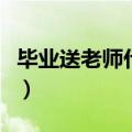 毕业送老师什么礼物（毕业送老师什么礼物好）