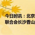 今日时讯：北京乐谷银滩景区成国家3A景区 世界旅游城市联合会长沙香山峰会