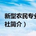 新型农民专业合作社（关于新型农民专业合作社简介）